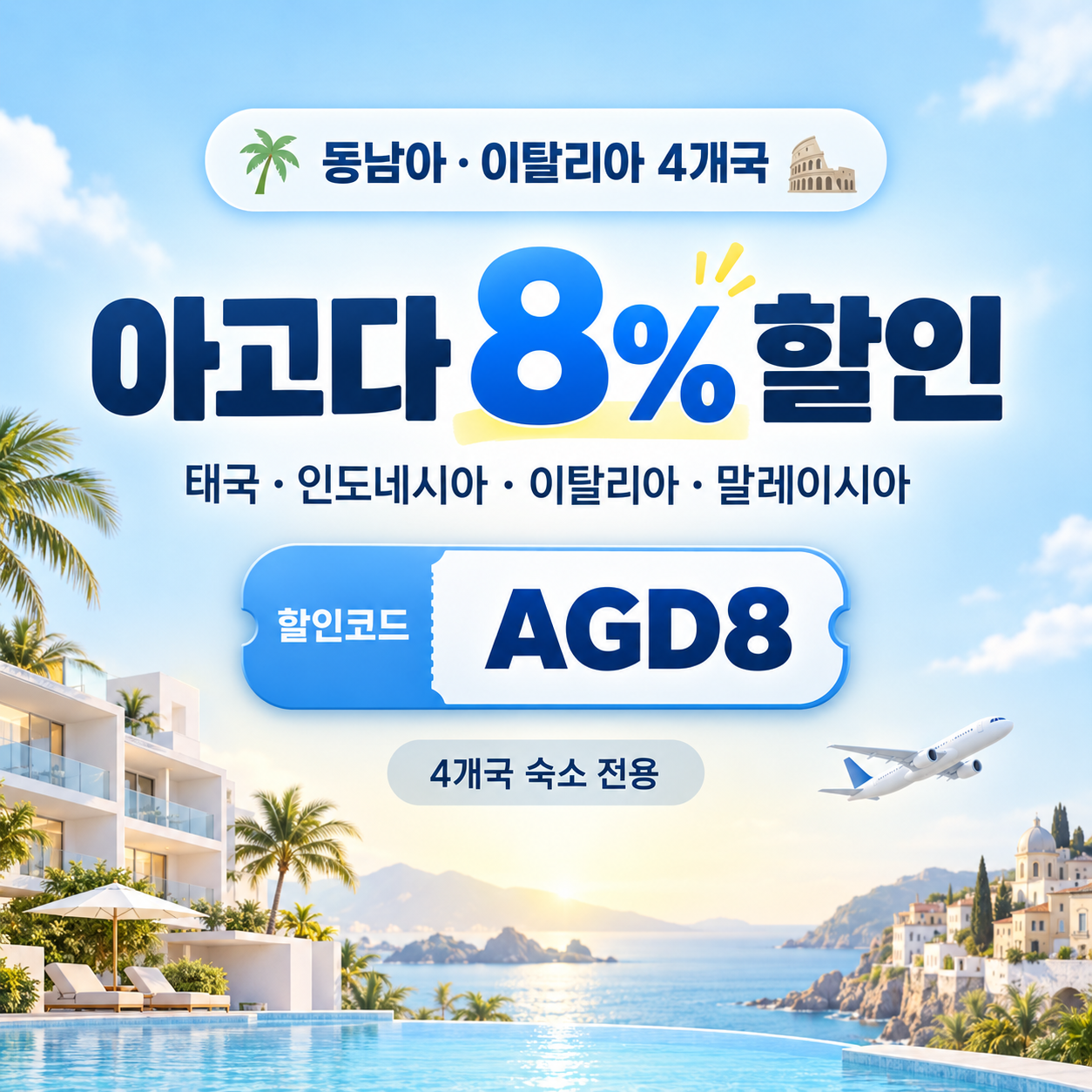 아고다 동남아·이탈리아 4개국 8% 할인코드