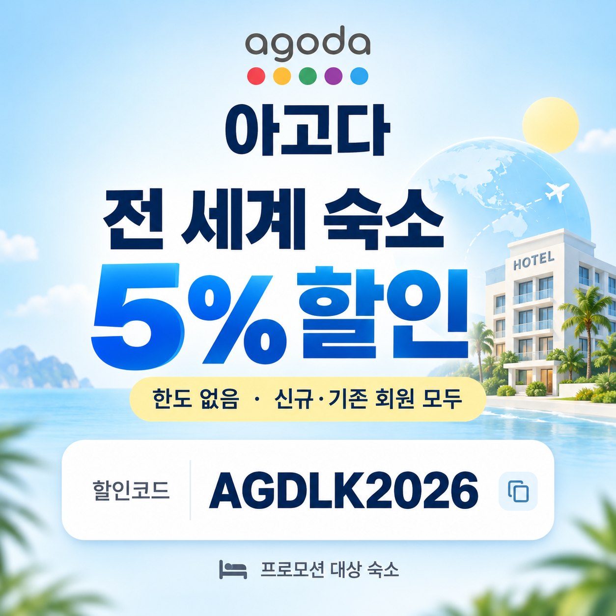 아고다 전 세계 숙소 5% 할인코드