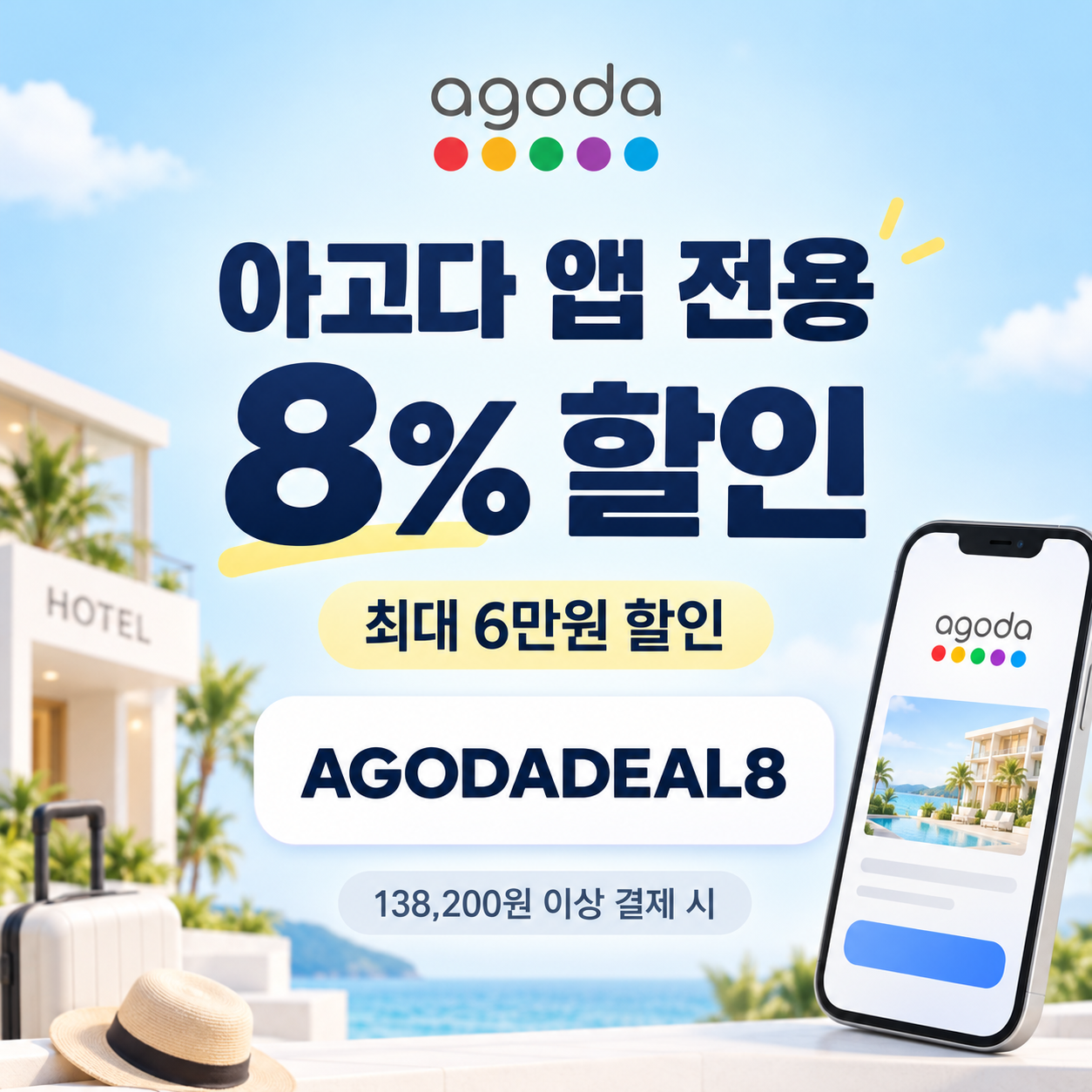 아고다 앱 전용 8% 할인코드