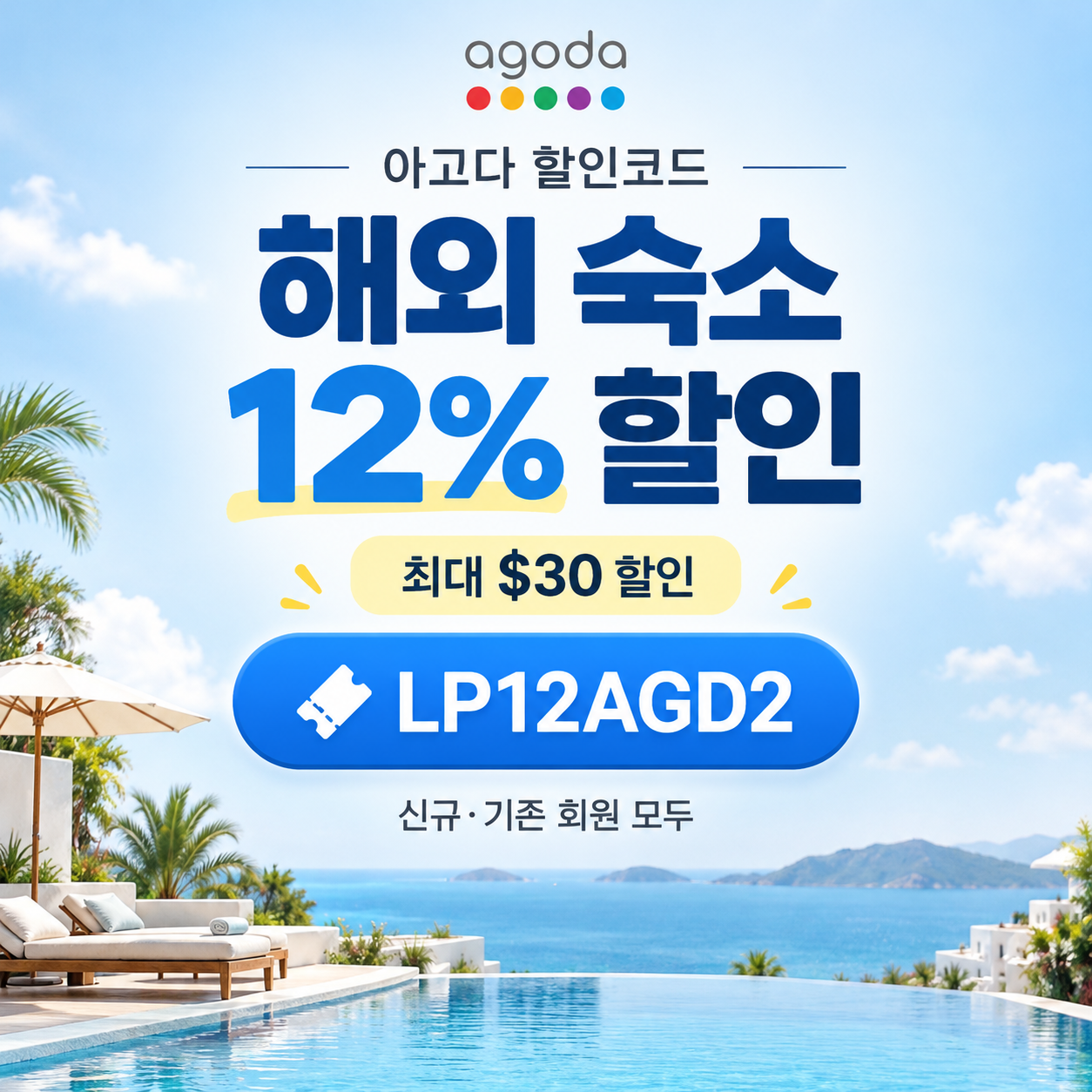 아고다 해외 숙소 12% 할인코드