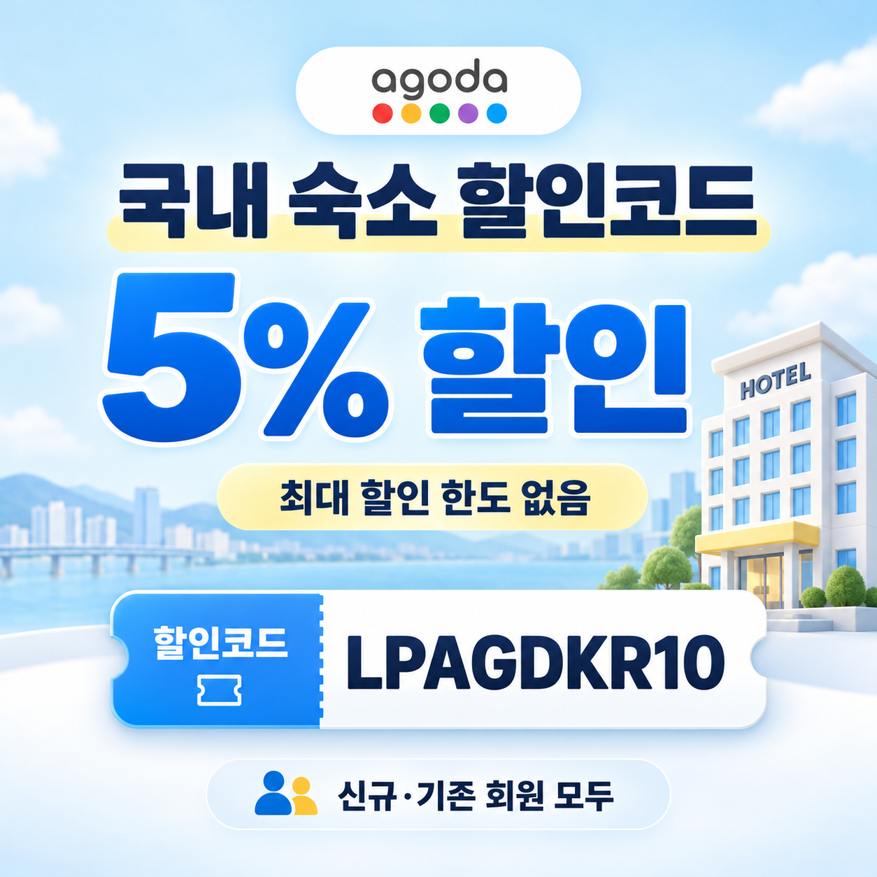 아고다 국내 숙소 5% 할인코드