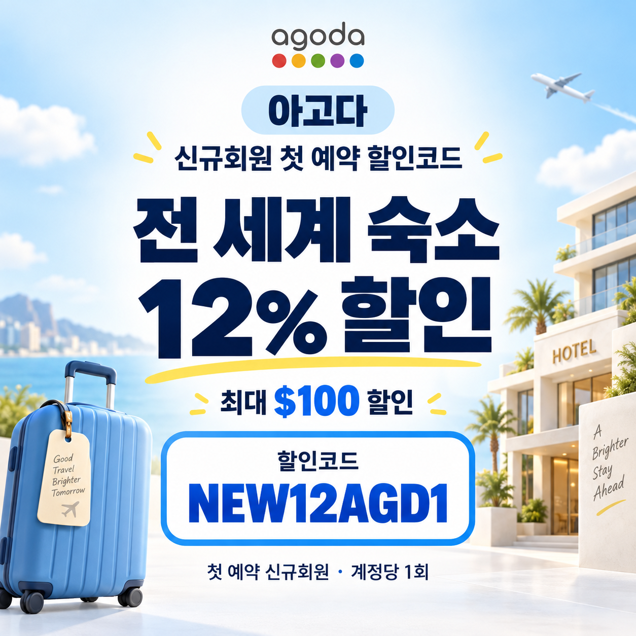 아고다 신규회원 첫 예약 할인코드