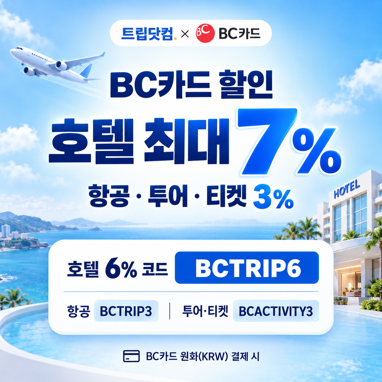 트립닷컴 BC카드 할인