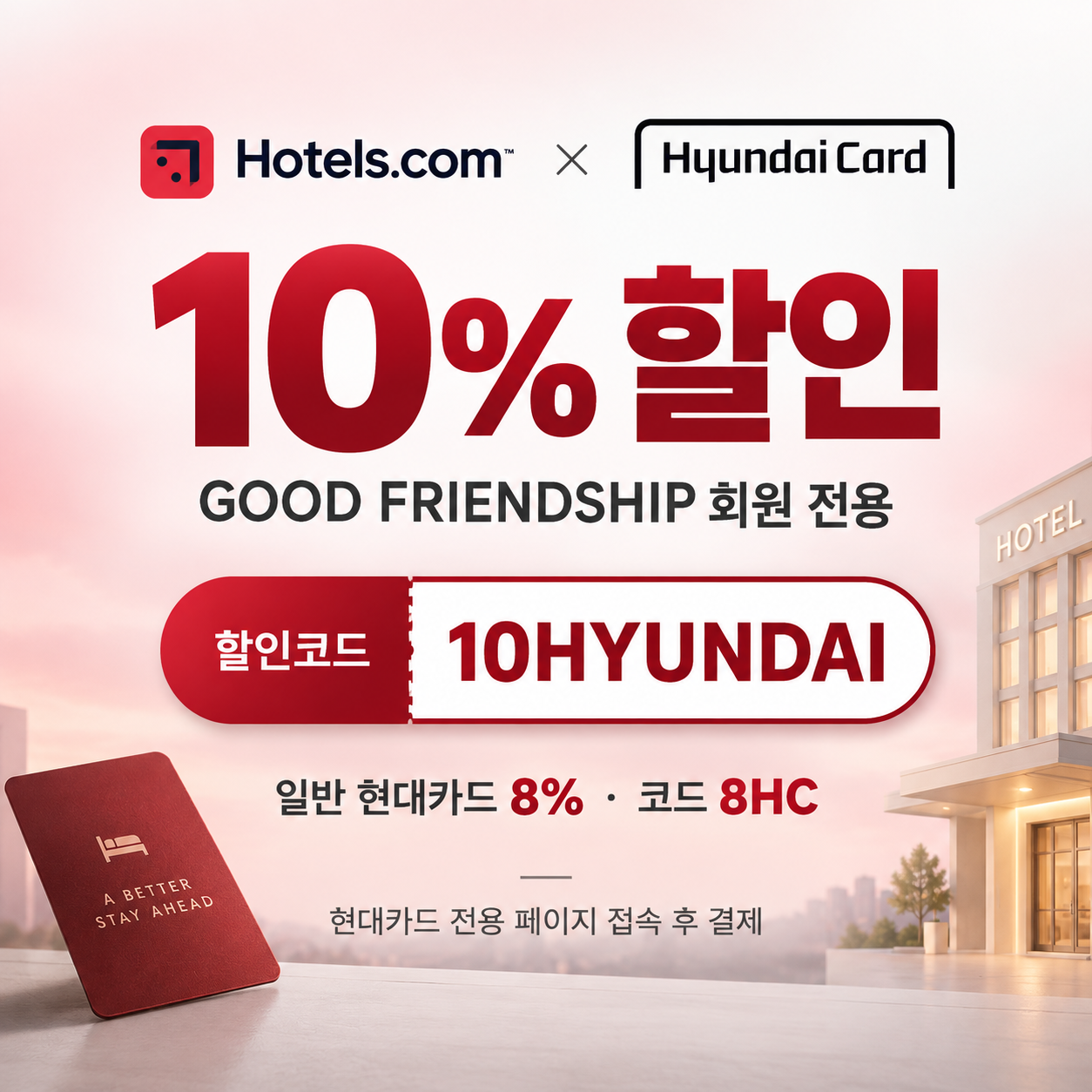 호텔스닷컴 현대카드 10% 할인코드