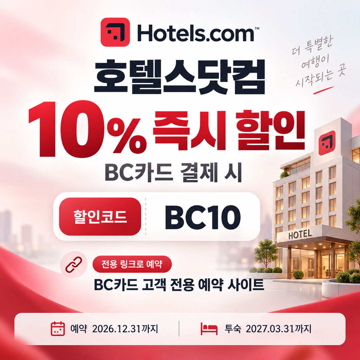호텔스닷컴 BC카드 10% 할인코드