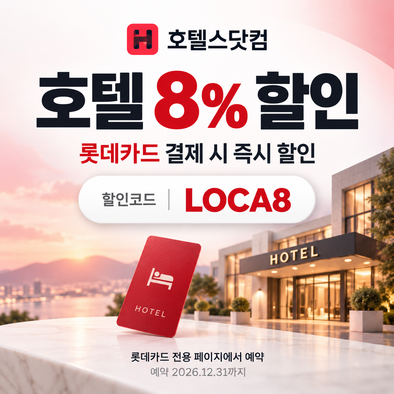 호텔스닷컴 롯데카드 8% 할인코드