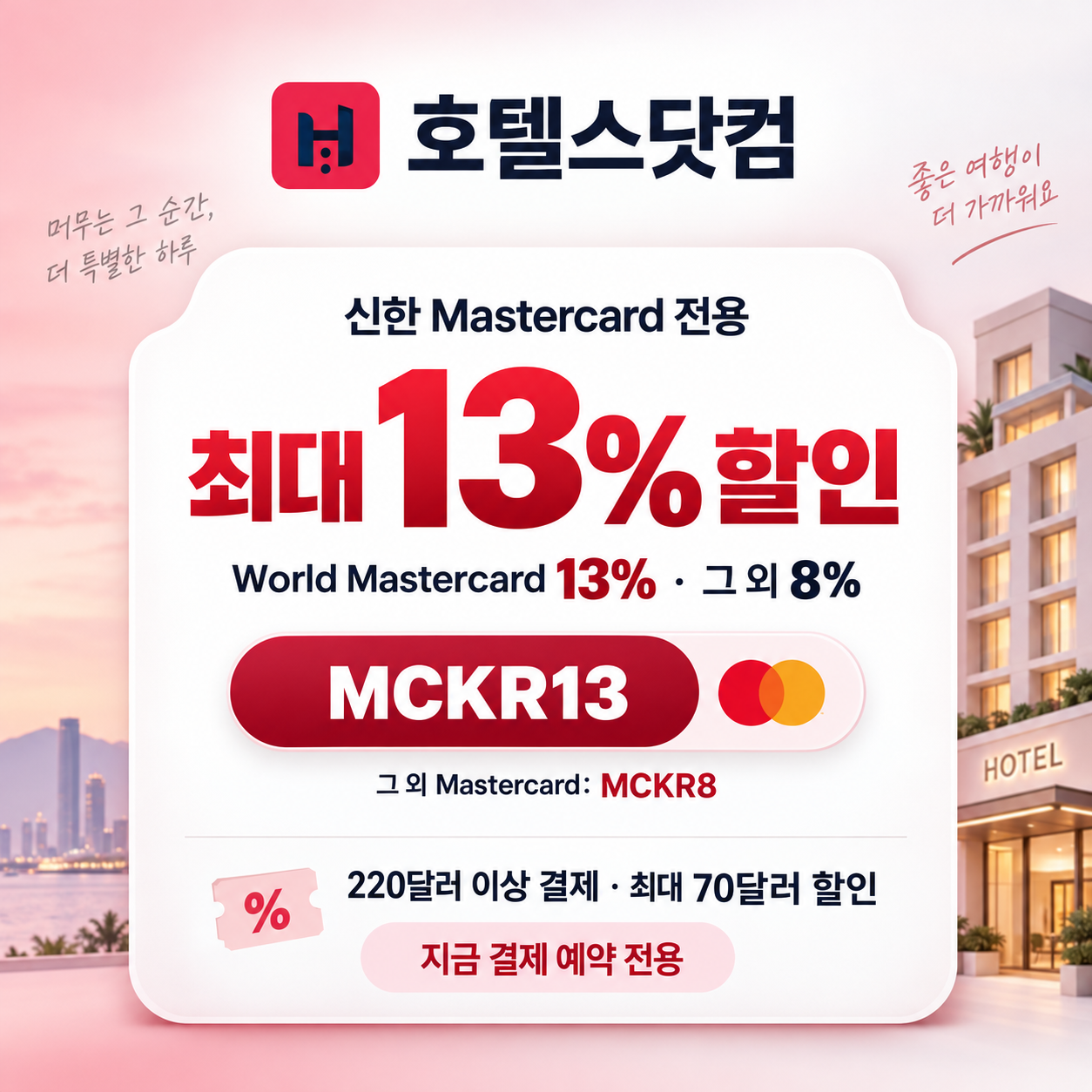 호텔스닷컴 신한 Mastercard 13% 할인코드