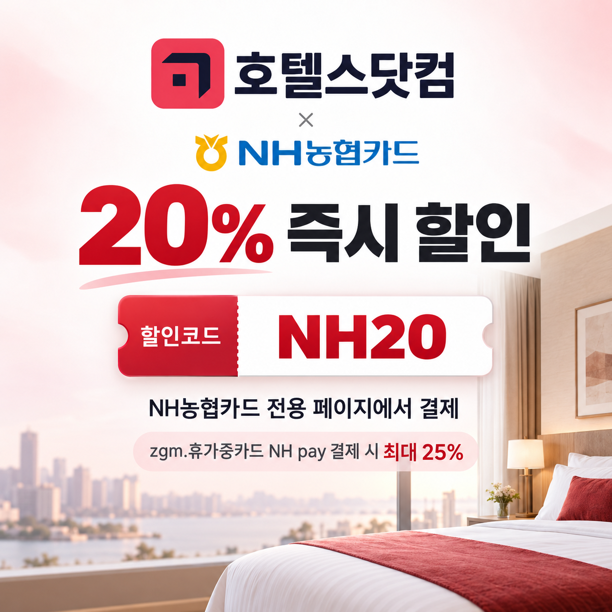 호텔스닷컴 NH농협카드 20% 할인코드