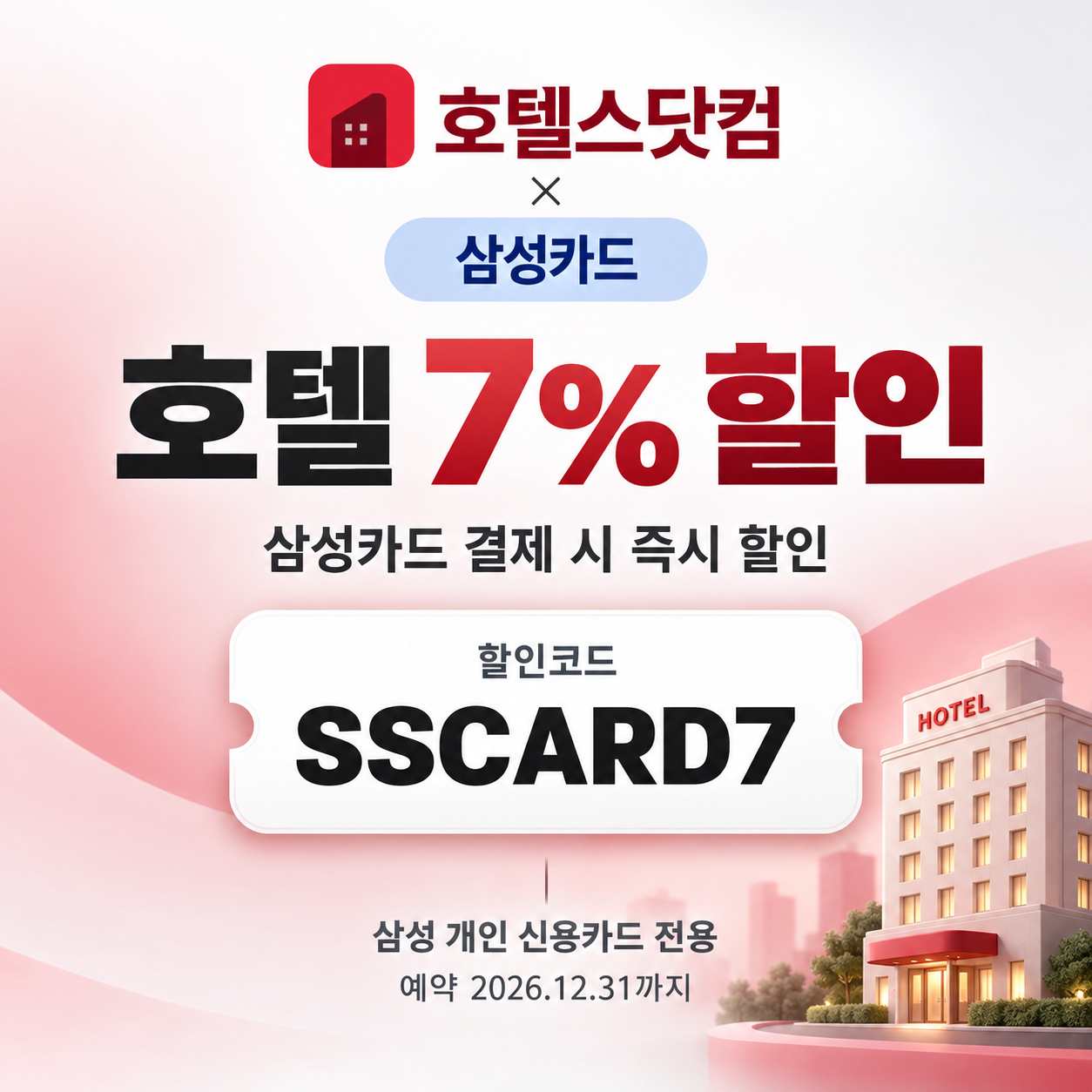 호텔스닷컴 삼성카드 7% 할인코드