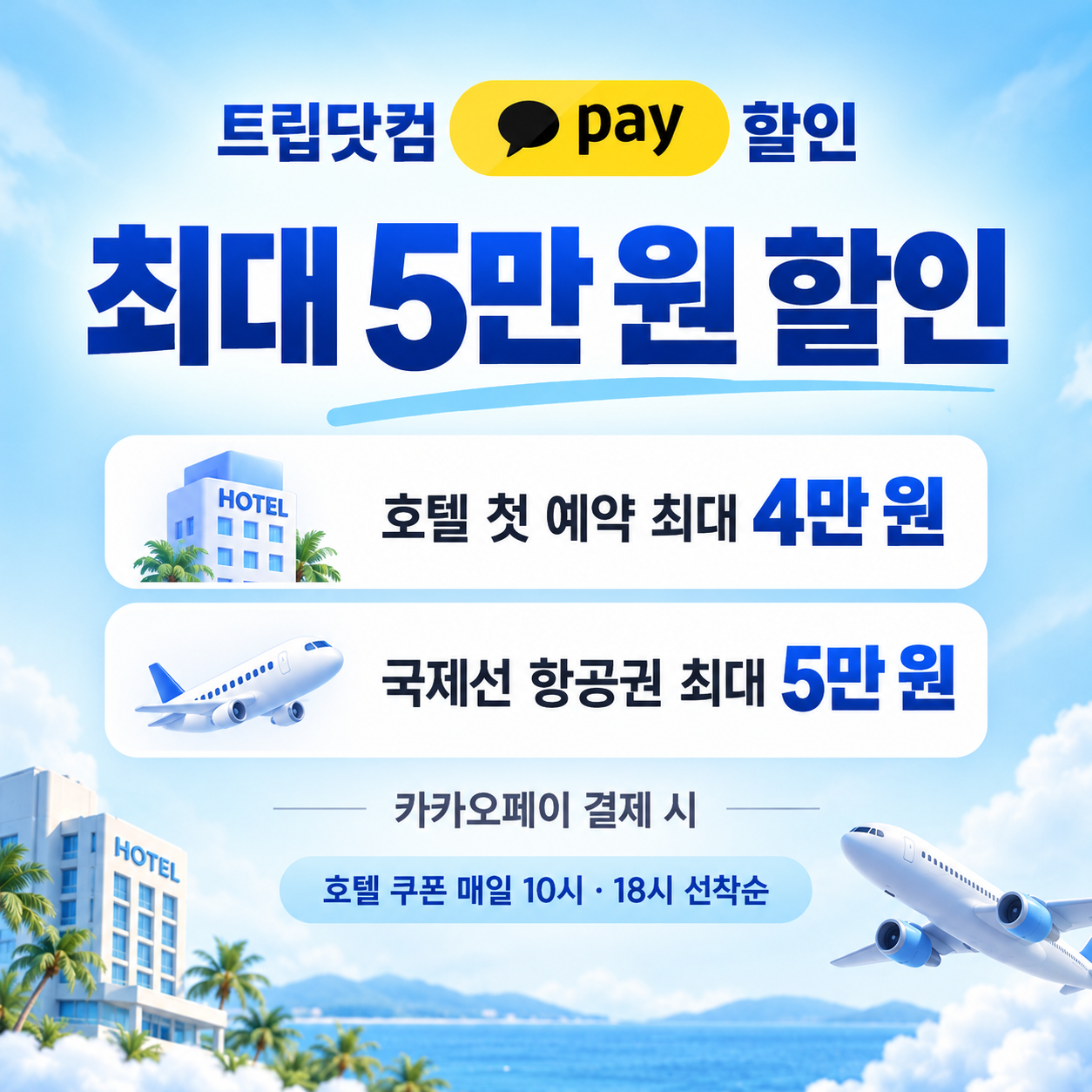 트립닷컴 카카오페이 할인