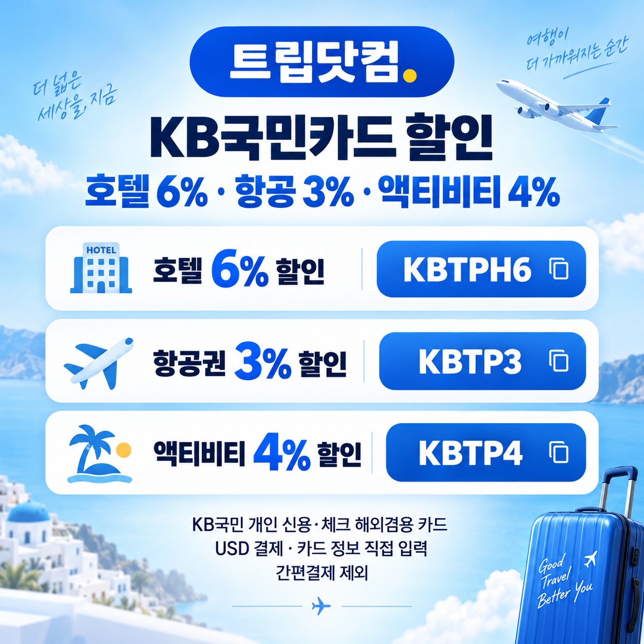 트립닷컴 KB국민카드 할인