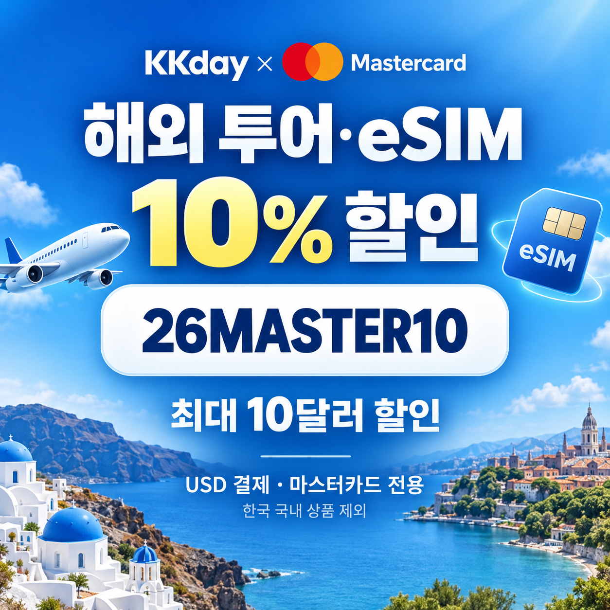 KKday 마스터카드 해외 투어·eSIM 할인코드