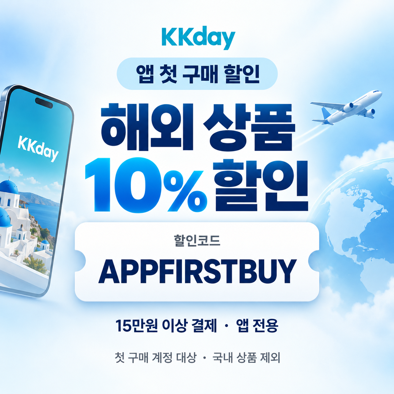 KKday 앱 첫 구매 할인코드