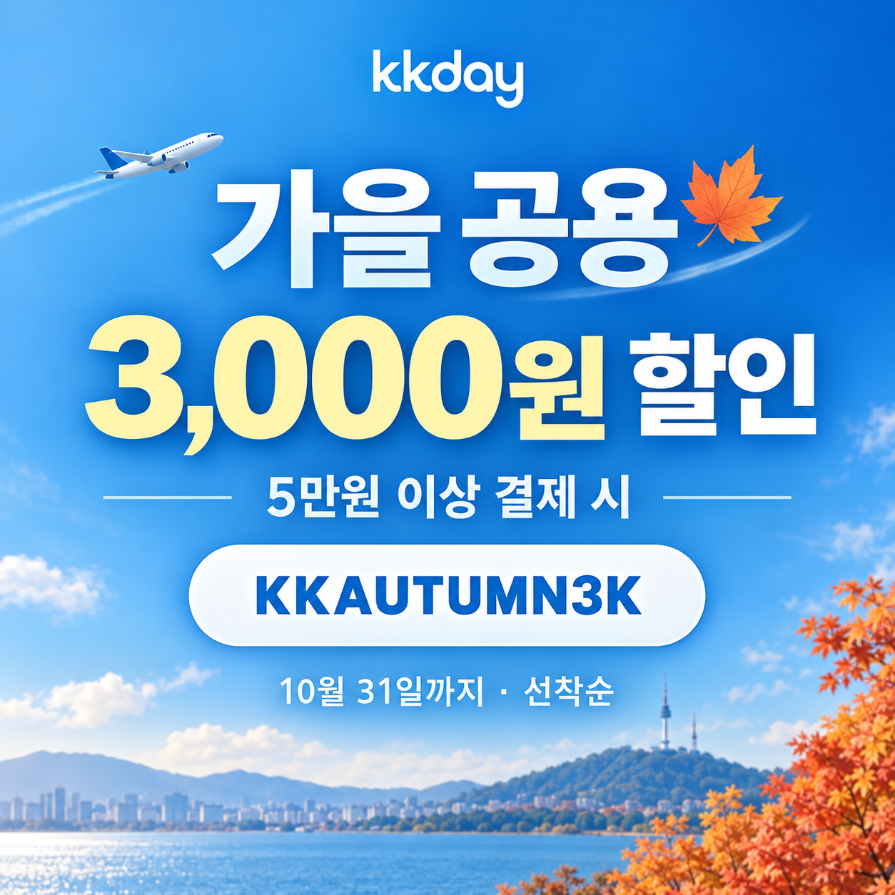 KKday 가을 공용 3천원 할인코드