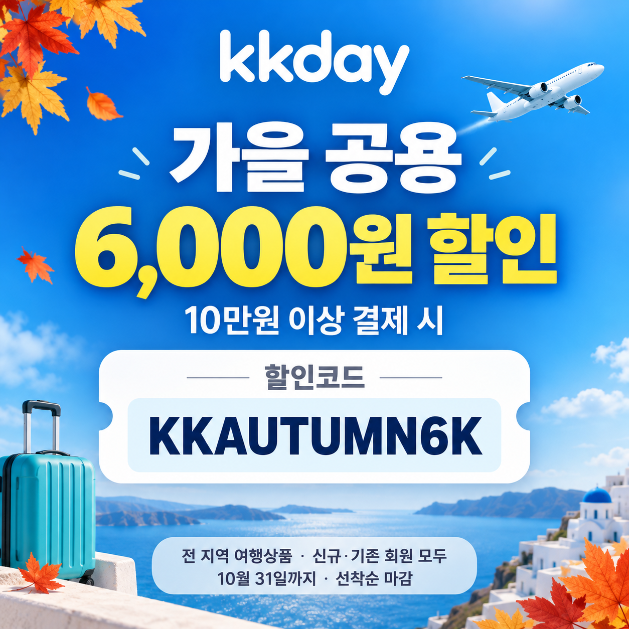 KKday 가을 공용 6천원 할인코드