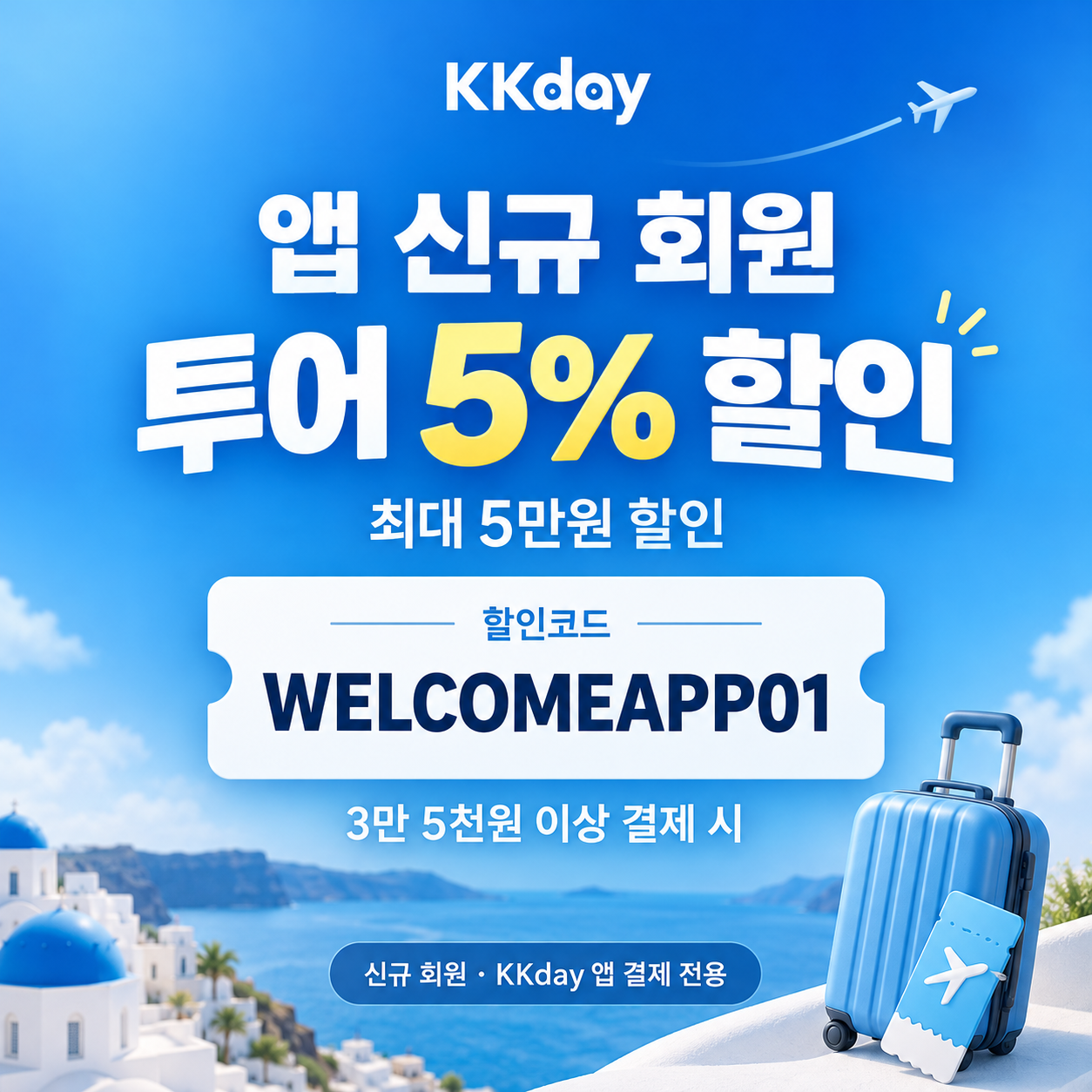KKday 앱 신규 회원 투어 할인코드