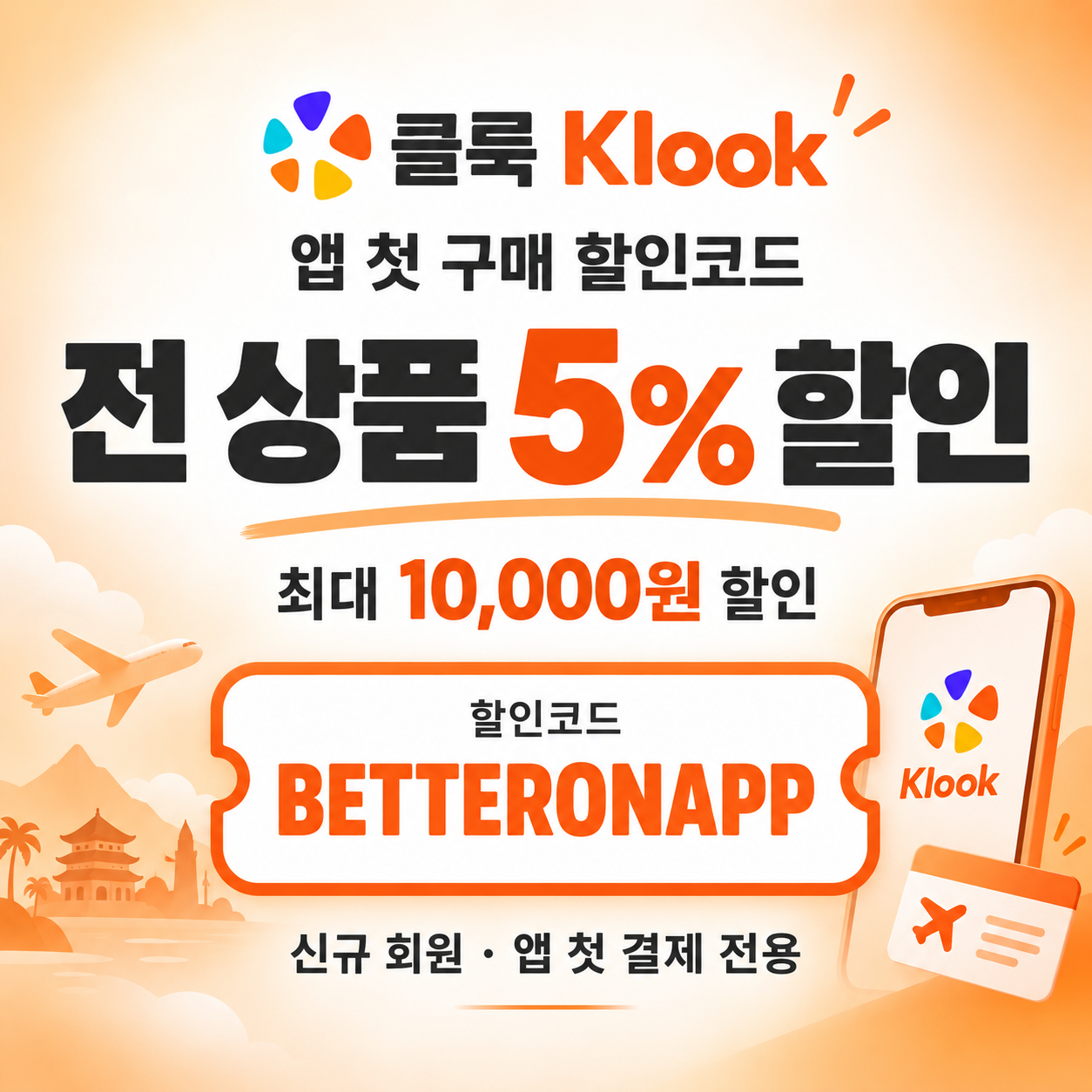 클룩 앱 첫 구매 할인코드