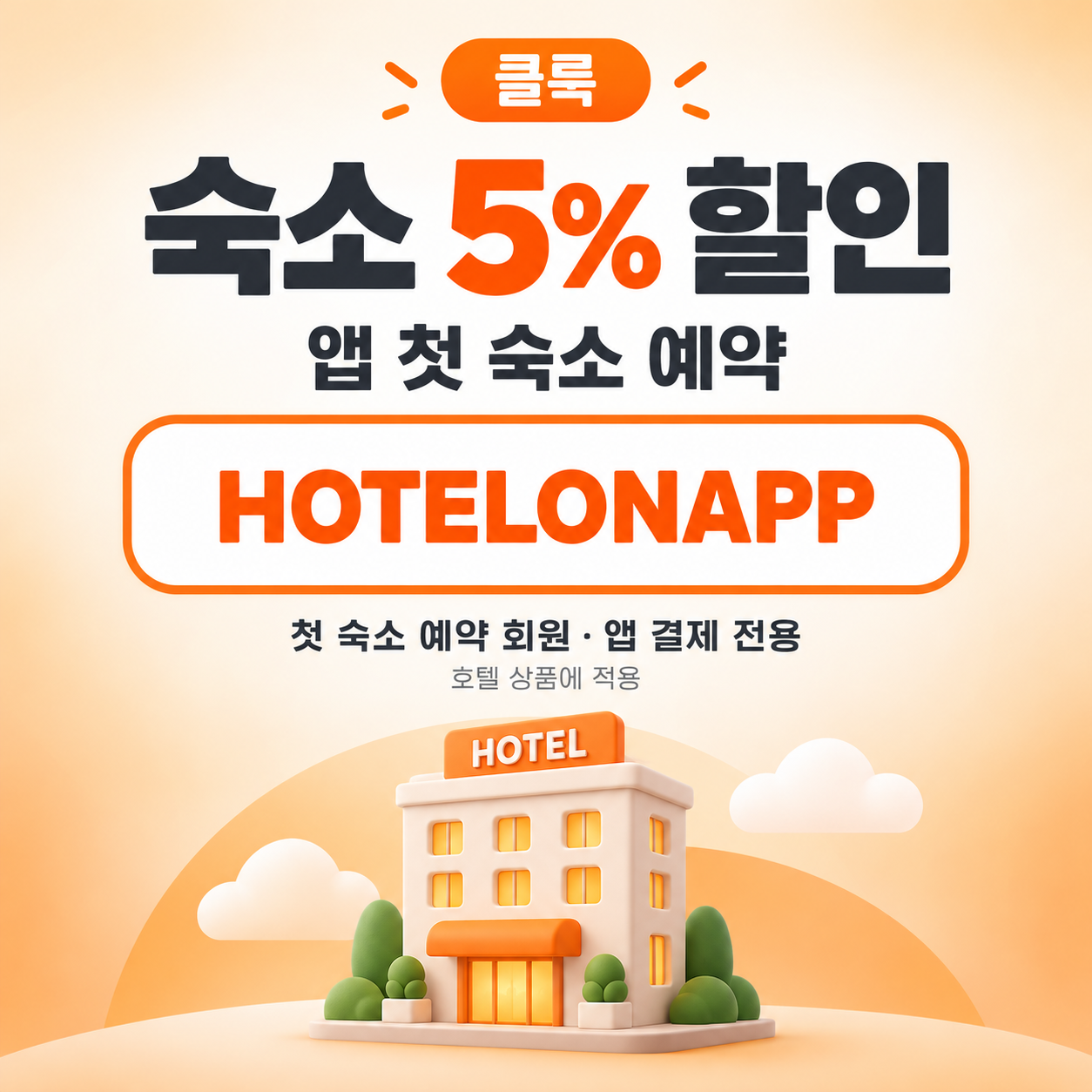 클룩 앱 첫 숙소 예약 할인코드