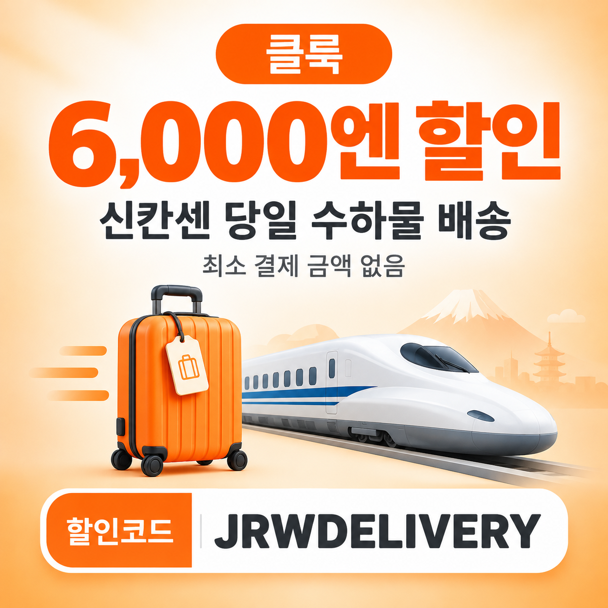 클룩 신칸센 수하물 배송 할인코드