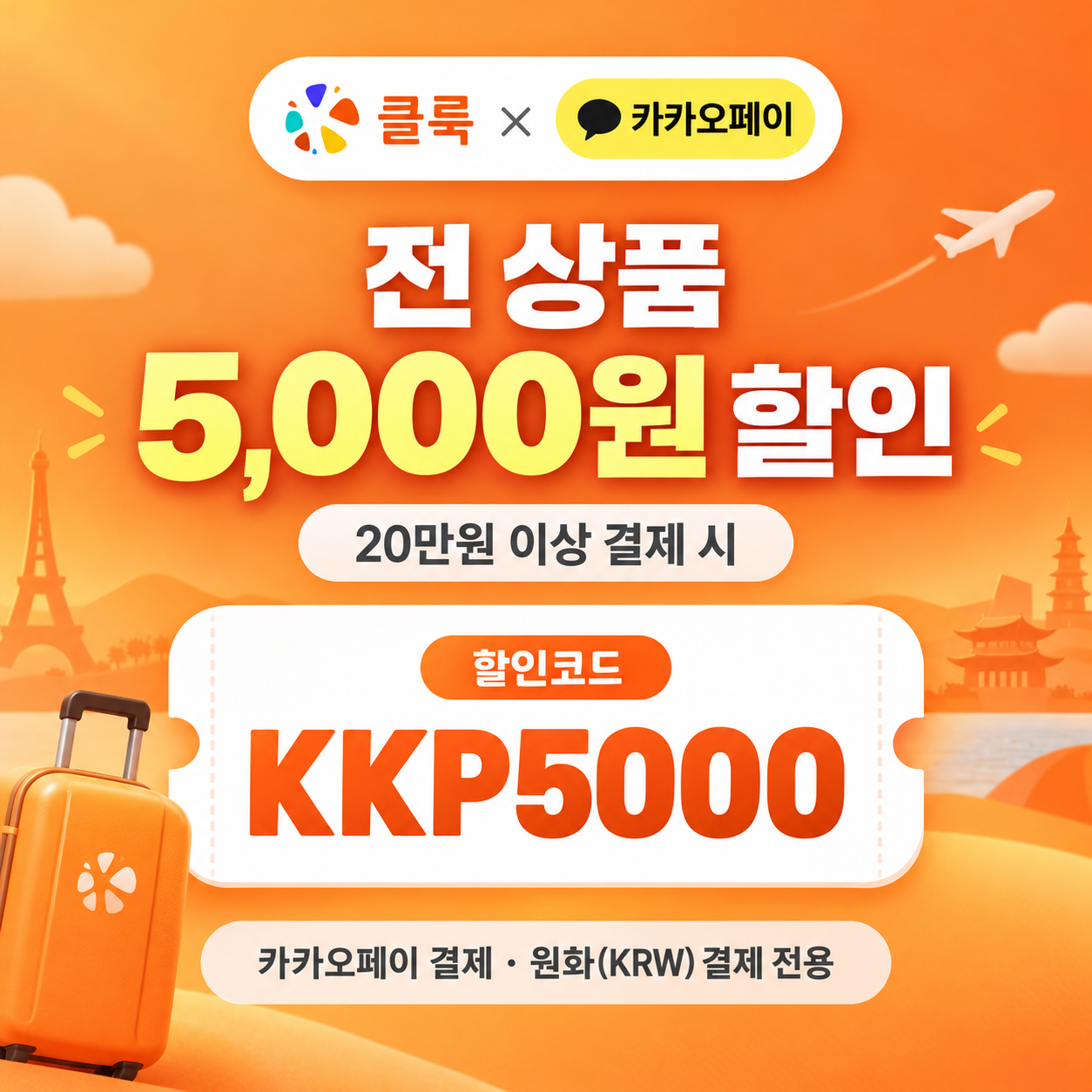 클룩 카카오페이 할인코드
