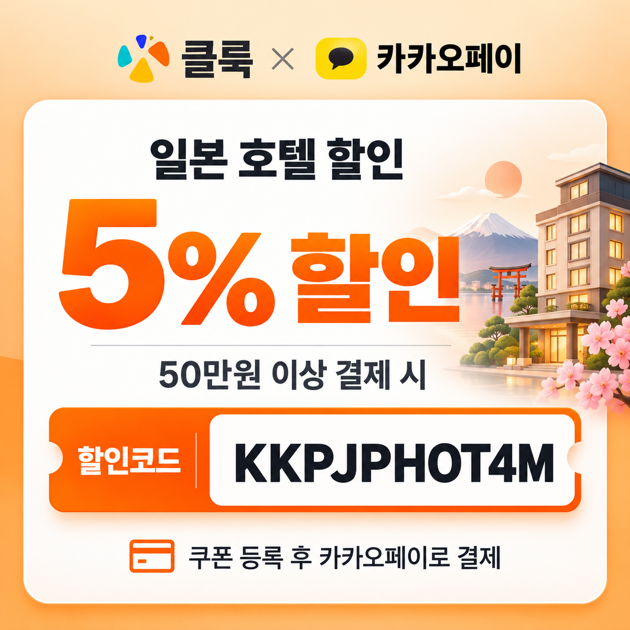 클룩 카카오페이 일본 호텔 할인코드