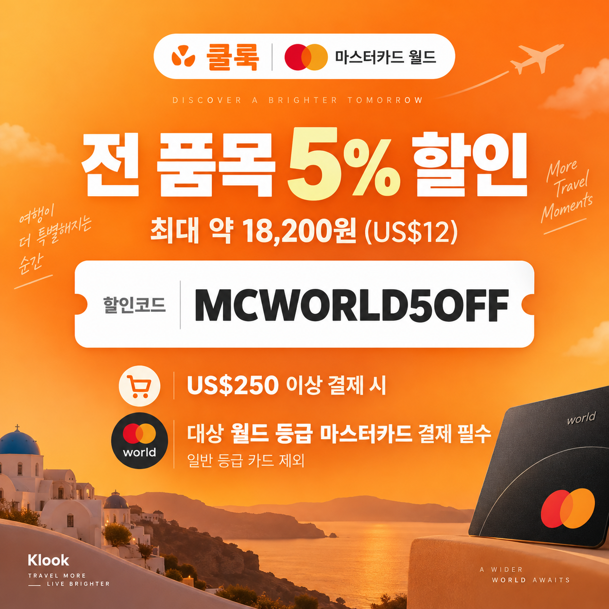 클룩 마스터카드 월드 할인코드
