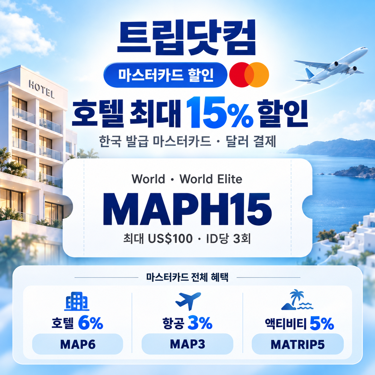 트립닷컴 마스터카드 할인