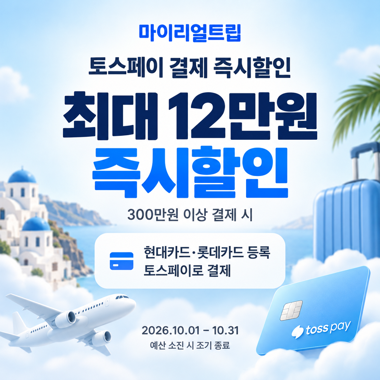 마이리얼트립 토스페이 즉시할인 할인코드