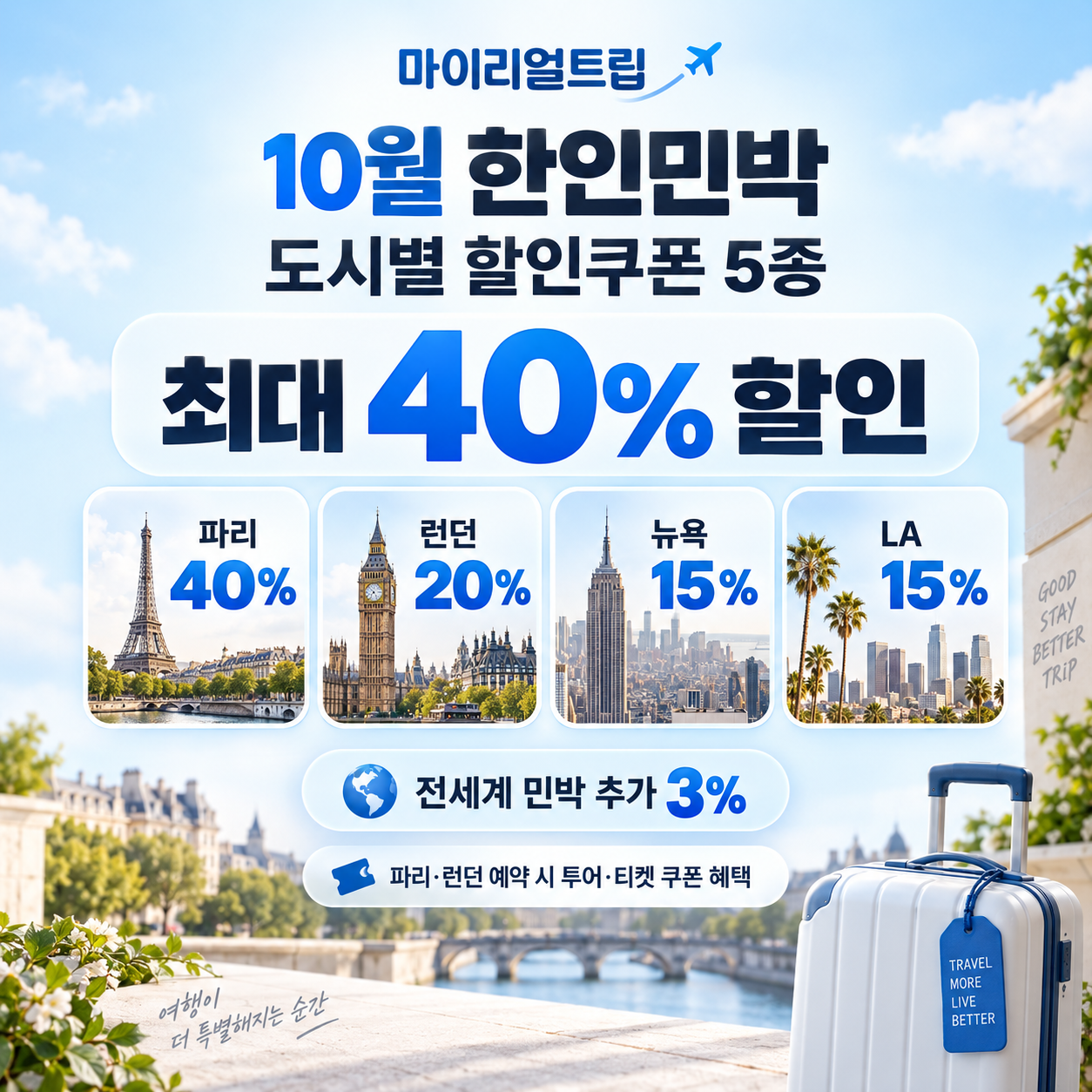 마이리얼트립 한인민박 도시별 할인쿠폰 할인코드