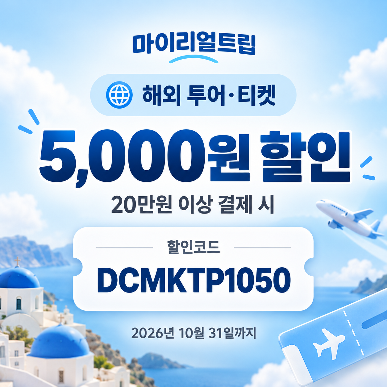 마이리얼트립 해외 투어·티켓 DCMKTP 할인코드