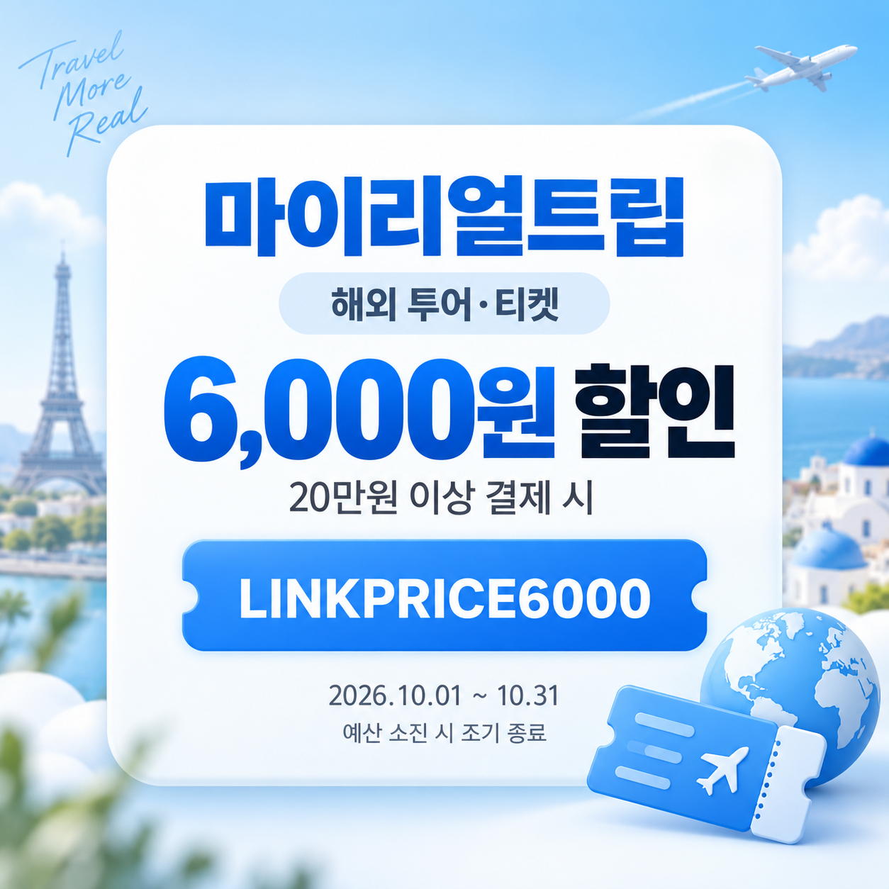 마이리얼트립 해외 투어·티켓 제휴 할인코드