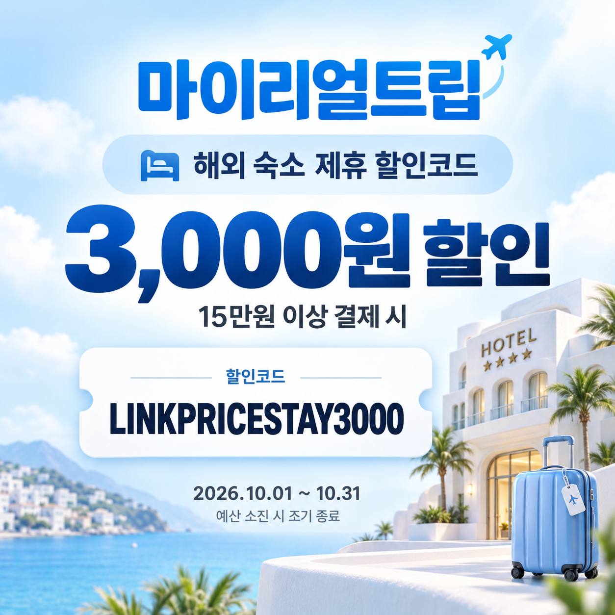 마이리얼트립 해외 숙소 제휴 할인코드