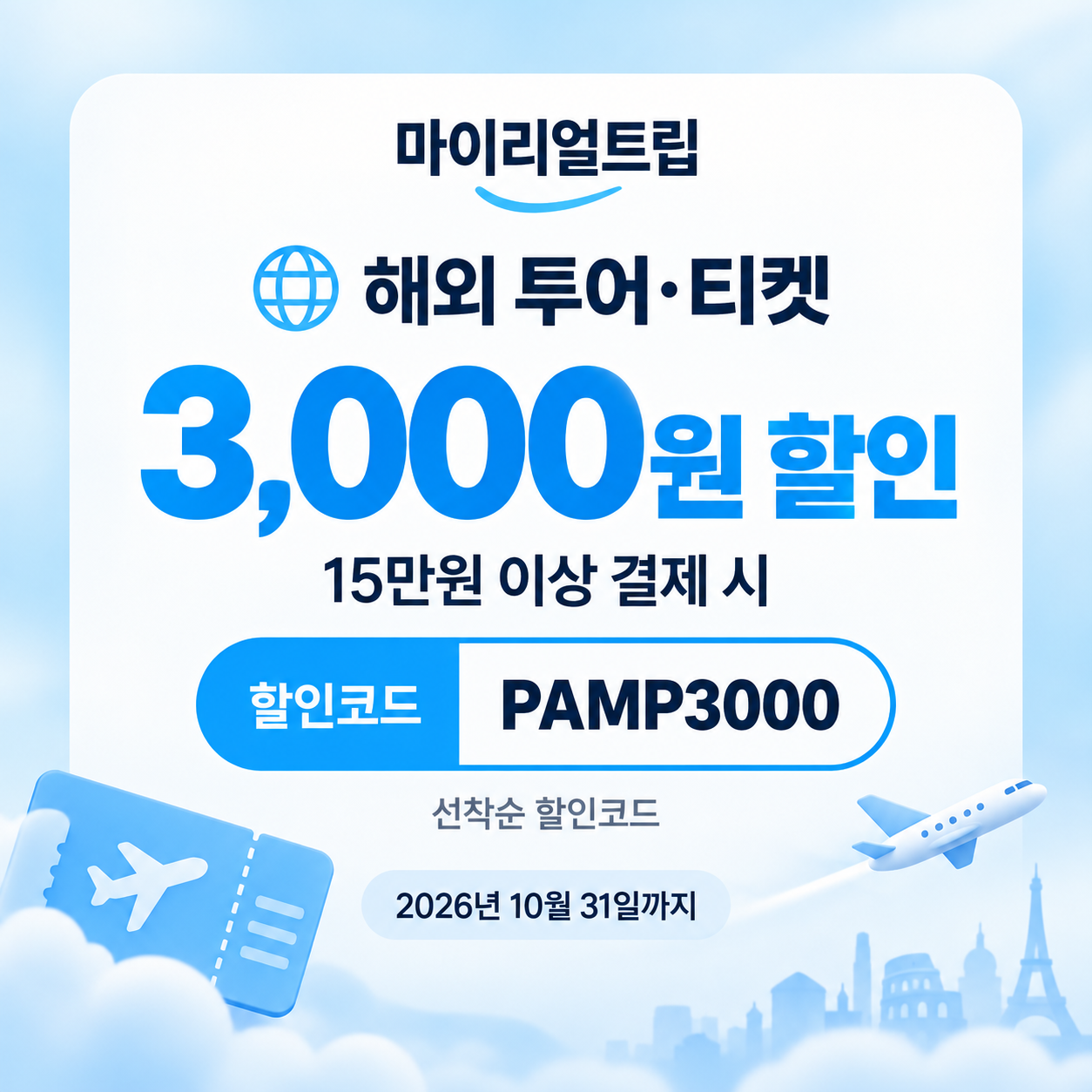 마이리얼트립 해외 투어·티켓 선착순 PAMP 할인코드