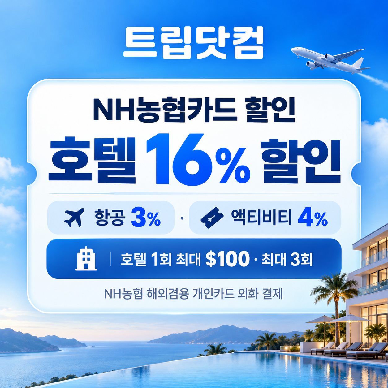 트립닷컴 NH농협카드 할인