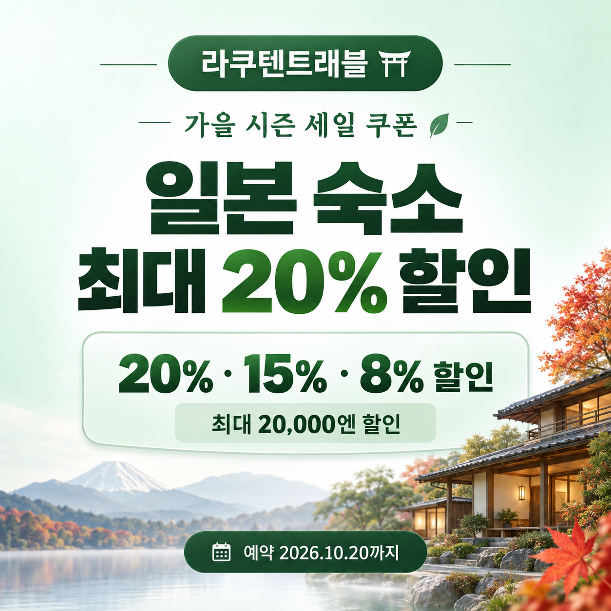 라쿠텐트래블 시즌 세일 일본 숙소 쿠폰