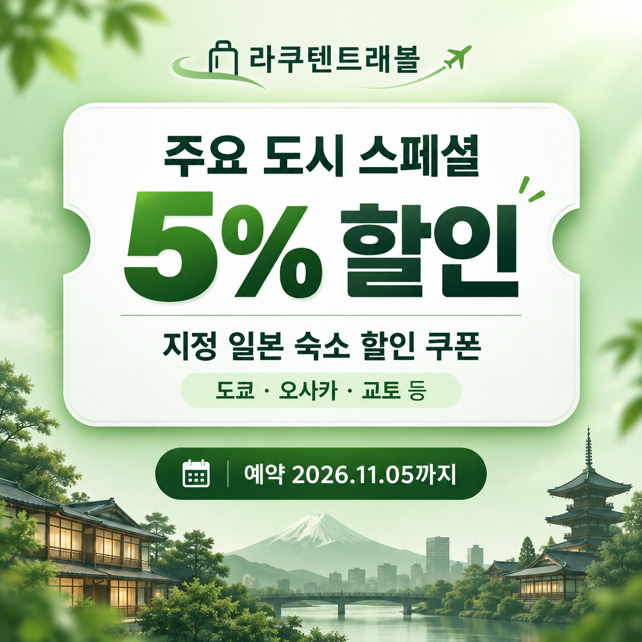 라쿠텐트래블 주요 도시 스페셜 5% 쿠폰
