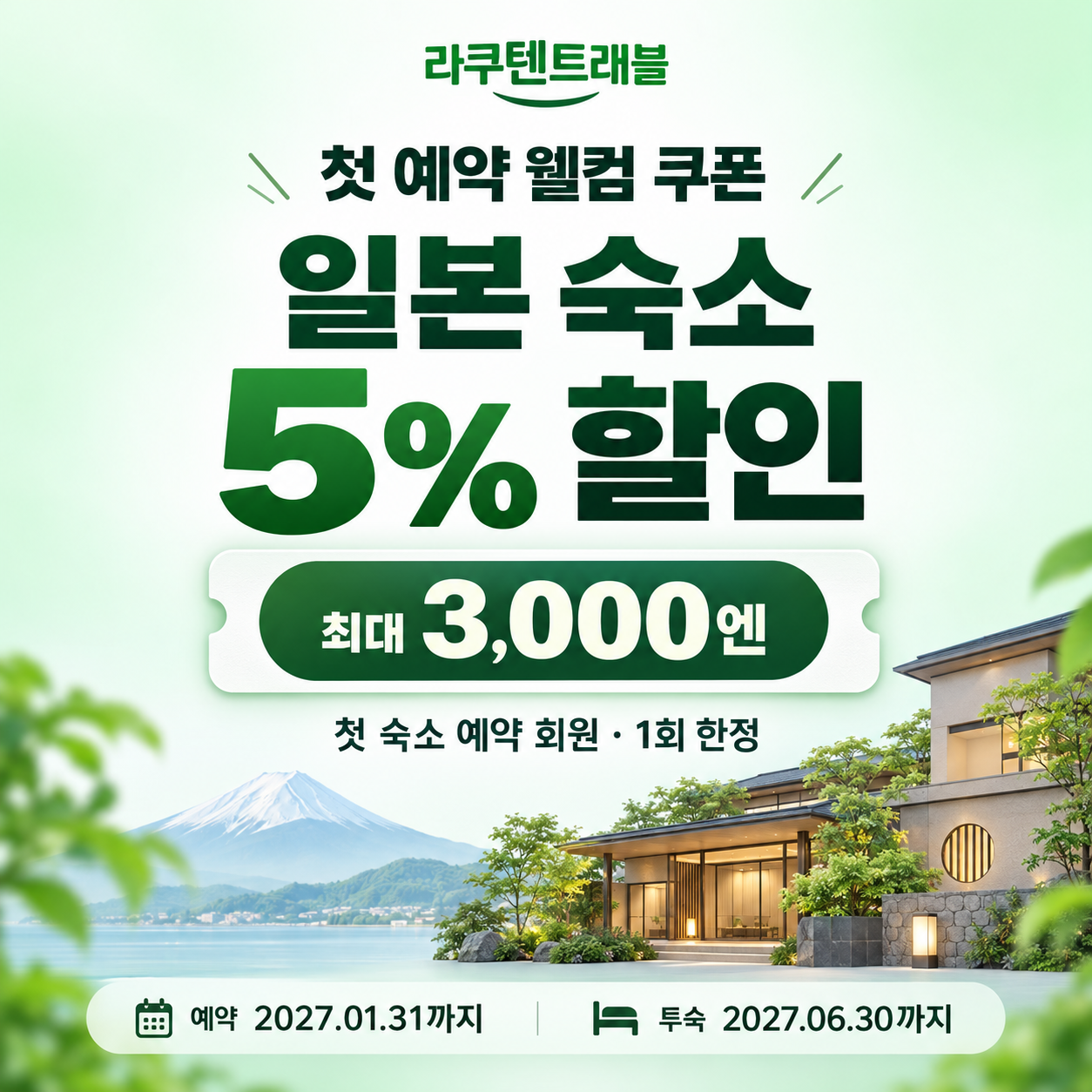 라쿠텐트래블 첫 예약 웰컴 쿠폰