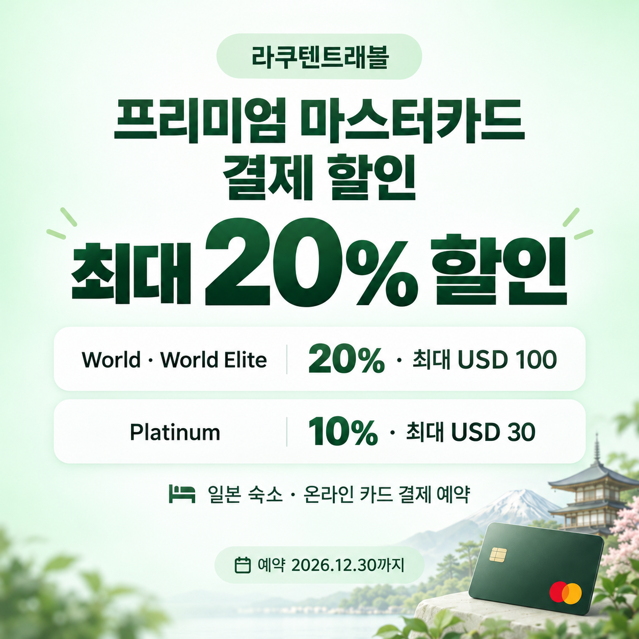 라쿠텐트래블 프리미엄 마스터카드 결제 할인