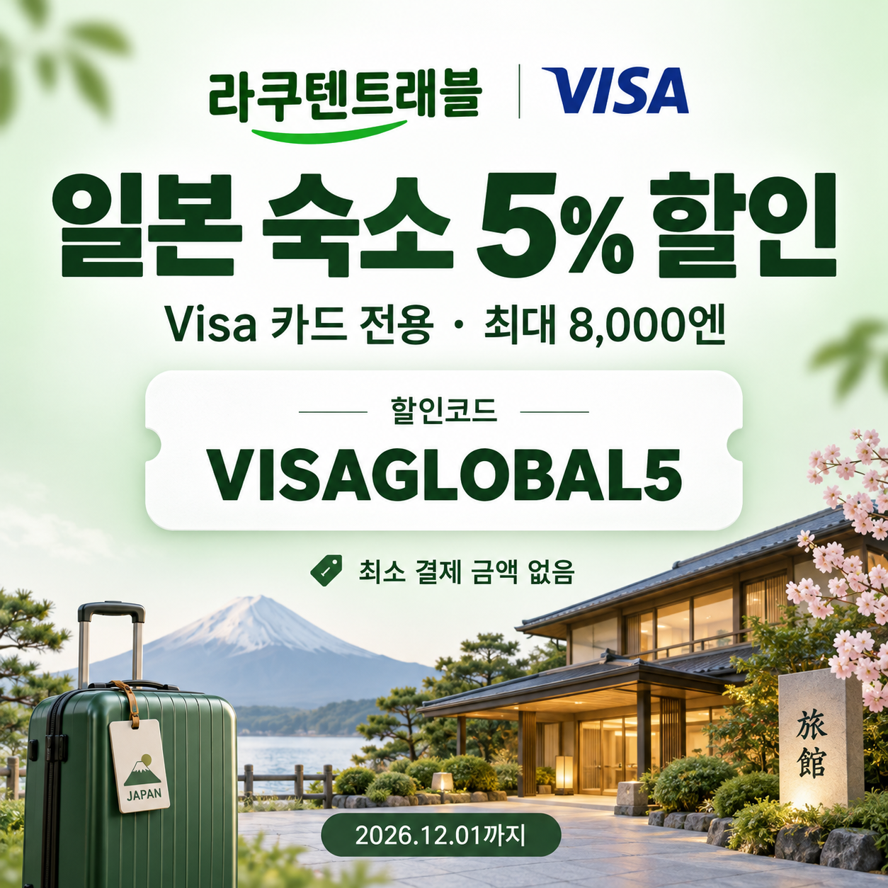 라쿠텐트래블 Visa 카드 5% 할인코드