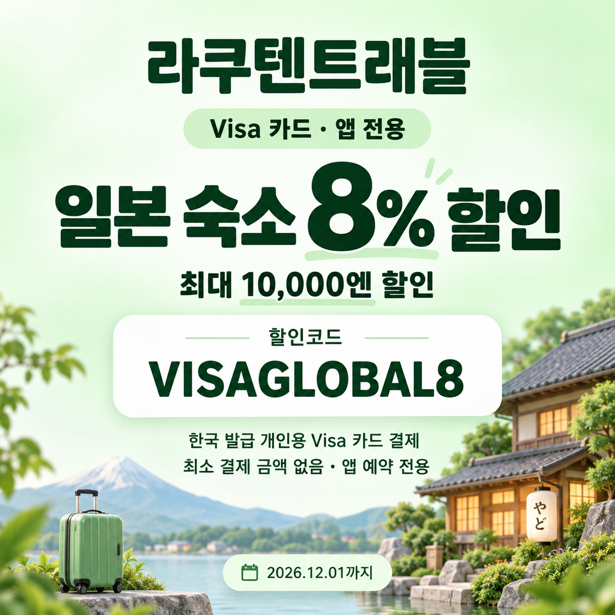 라쿠텐트래블 Visa 앱 전용 8% 할인코드