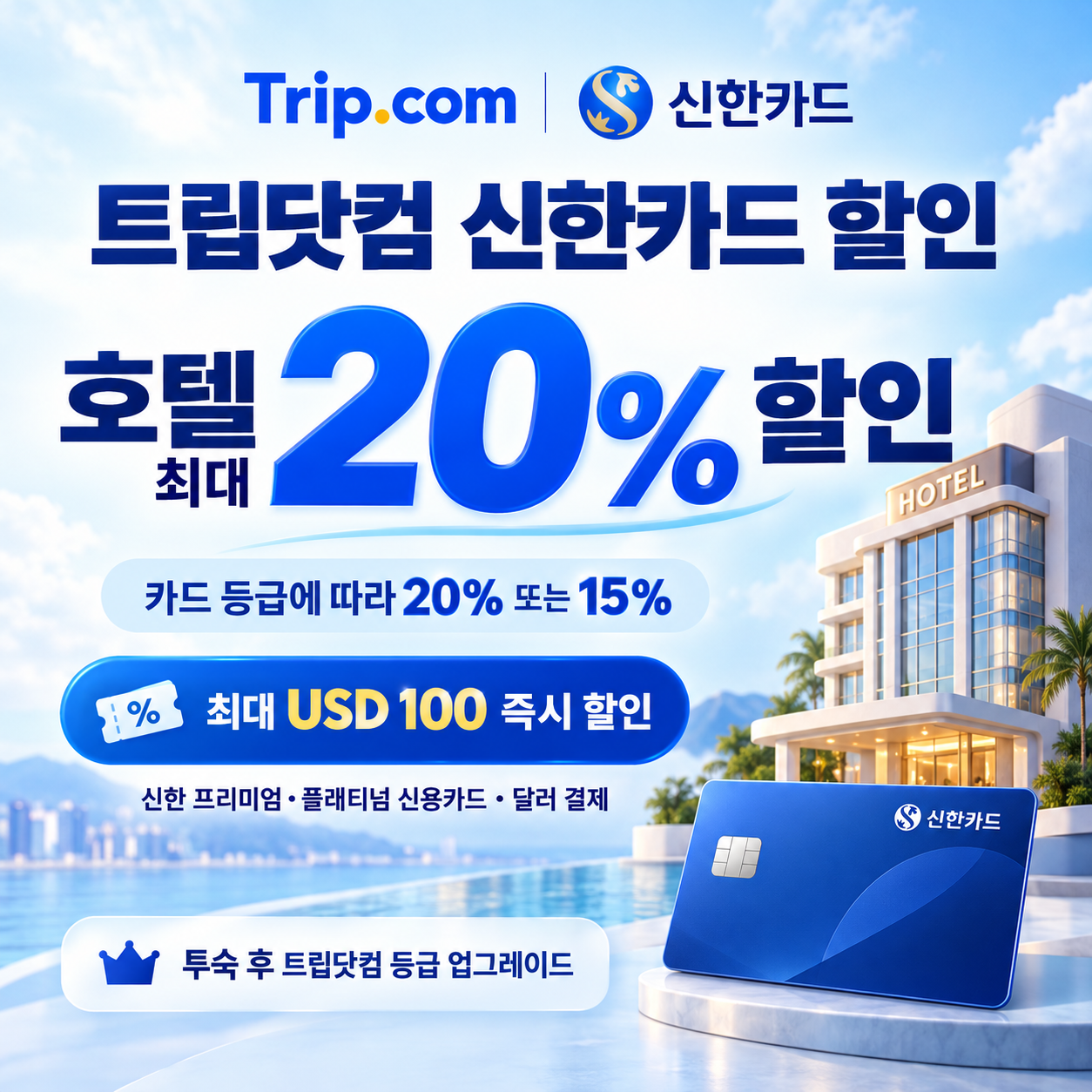 트립닷컴 신한카드 할인