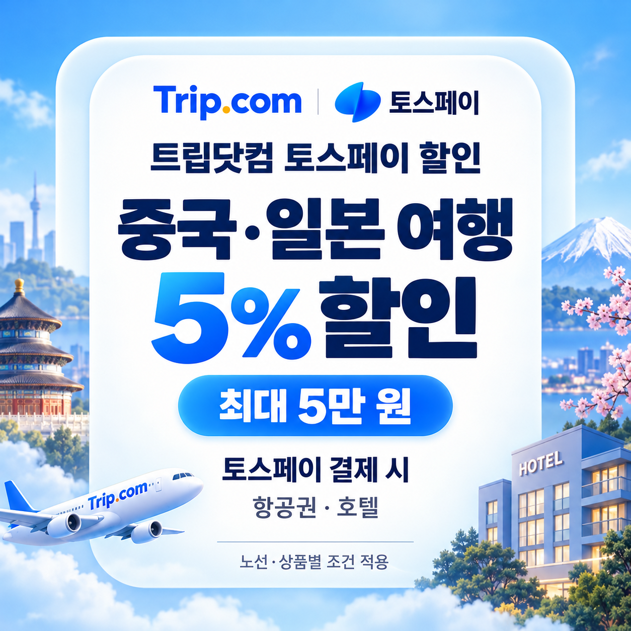 트립닷컴 토스페이 할인