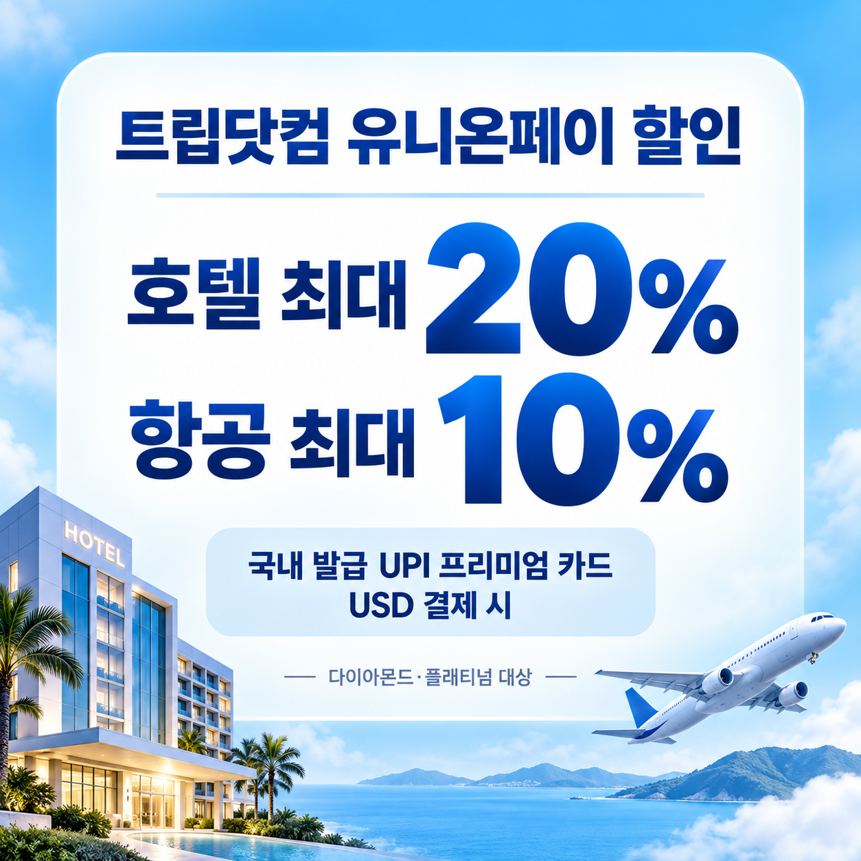 트립닷컴 유니온페이 할인