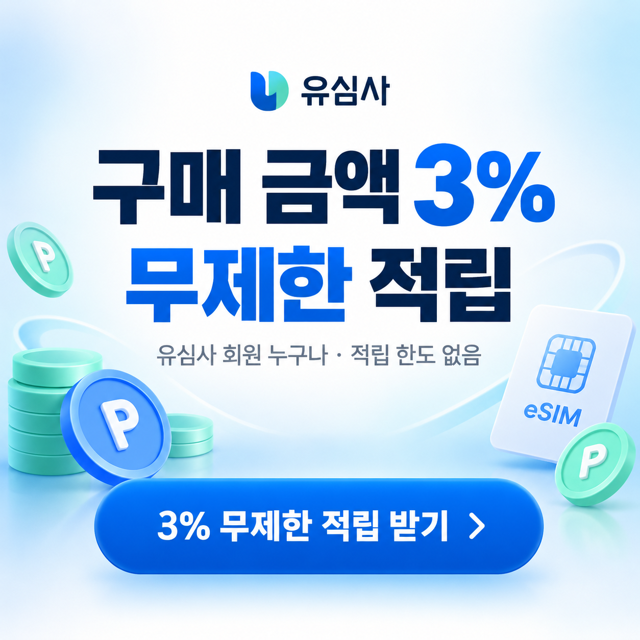 유심사 구매 금액 3% 적립 할인쿠폰