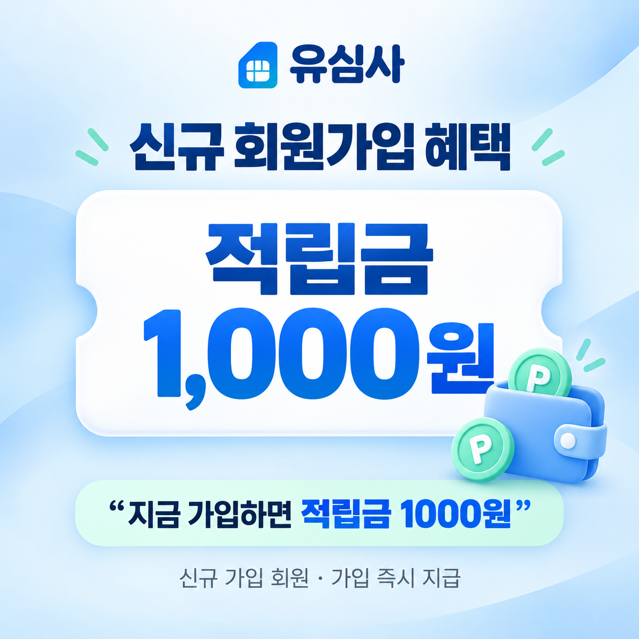 유심사 신규 회원가입 적립금 할인쿠폰