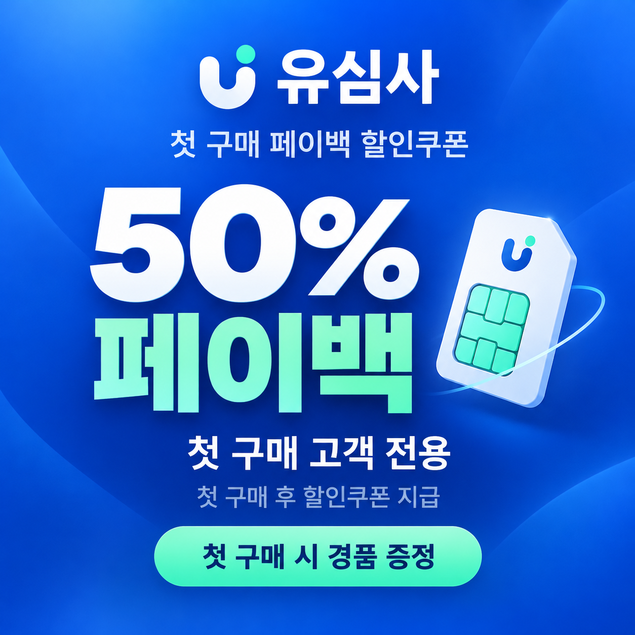 유심사 첫 구매 페이백 할인쿠폰