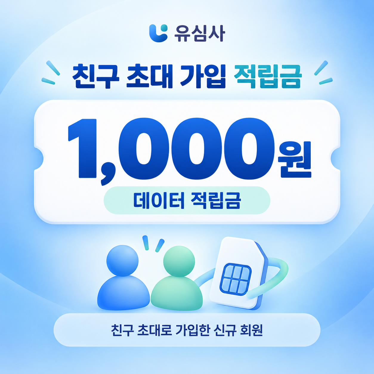 유심사 친구 초대 가입 적립금 할인쿠폰