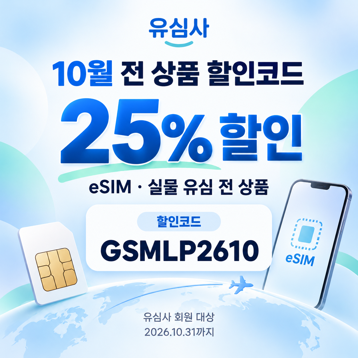 유심사 전 상품 25% 할인코드