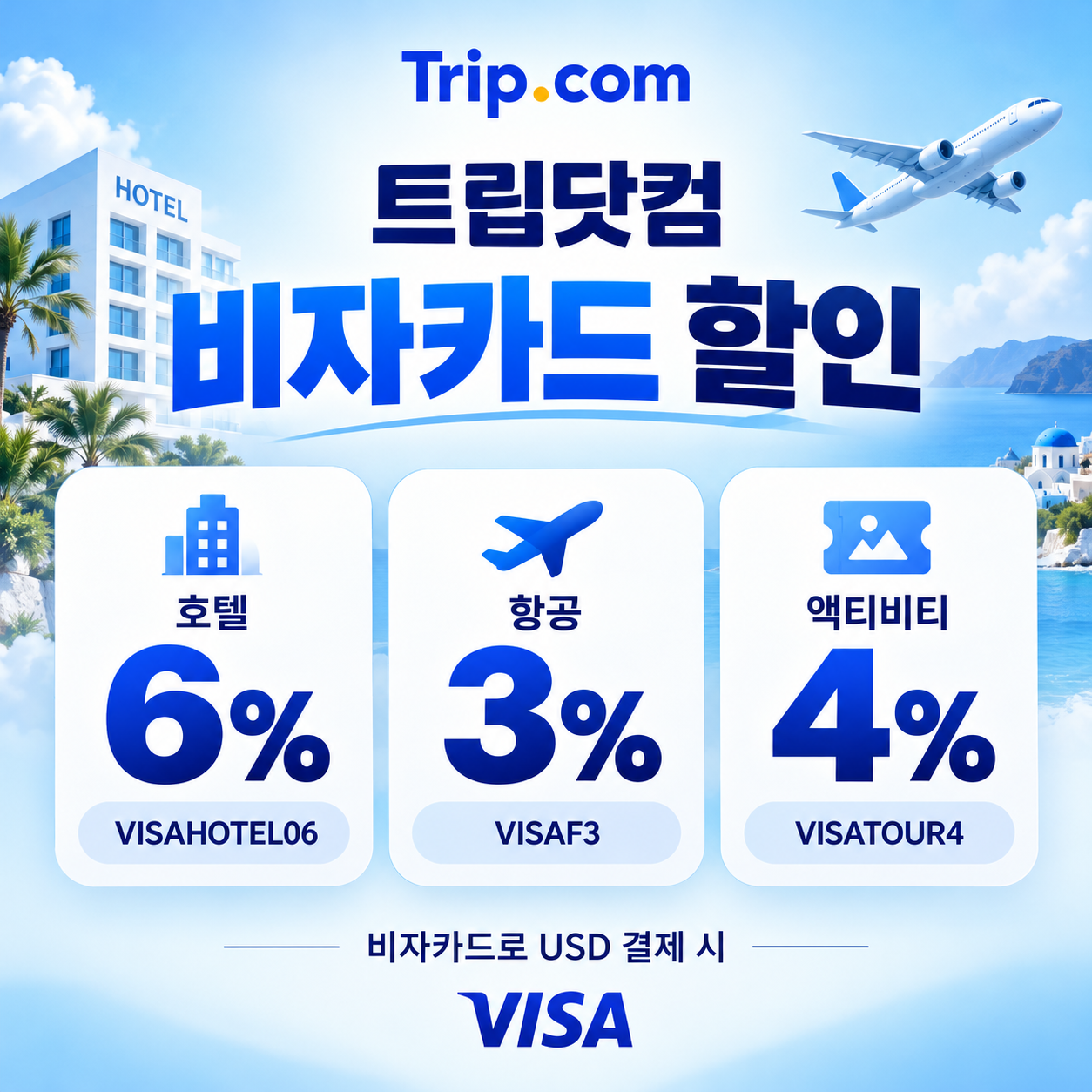 트립닷컴 비자카드 할인