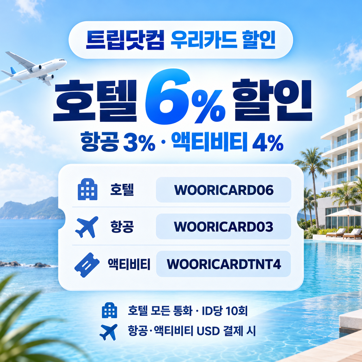 트립닷컴 우리카드 할인